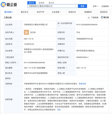 爱企查显示,牧原股份成立云计算公司,注册资本1亿元