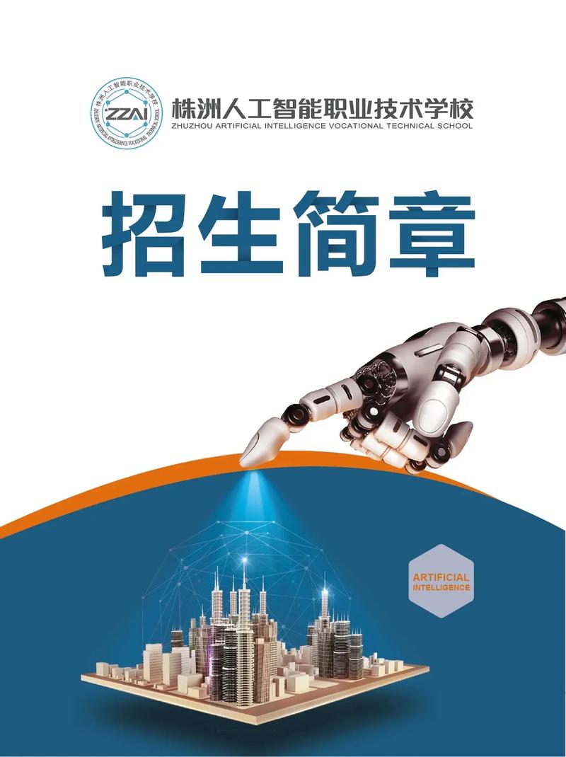 株洲人工智能职业技术学校招生简章