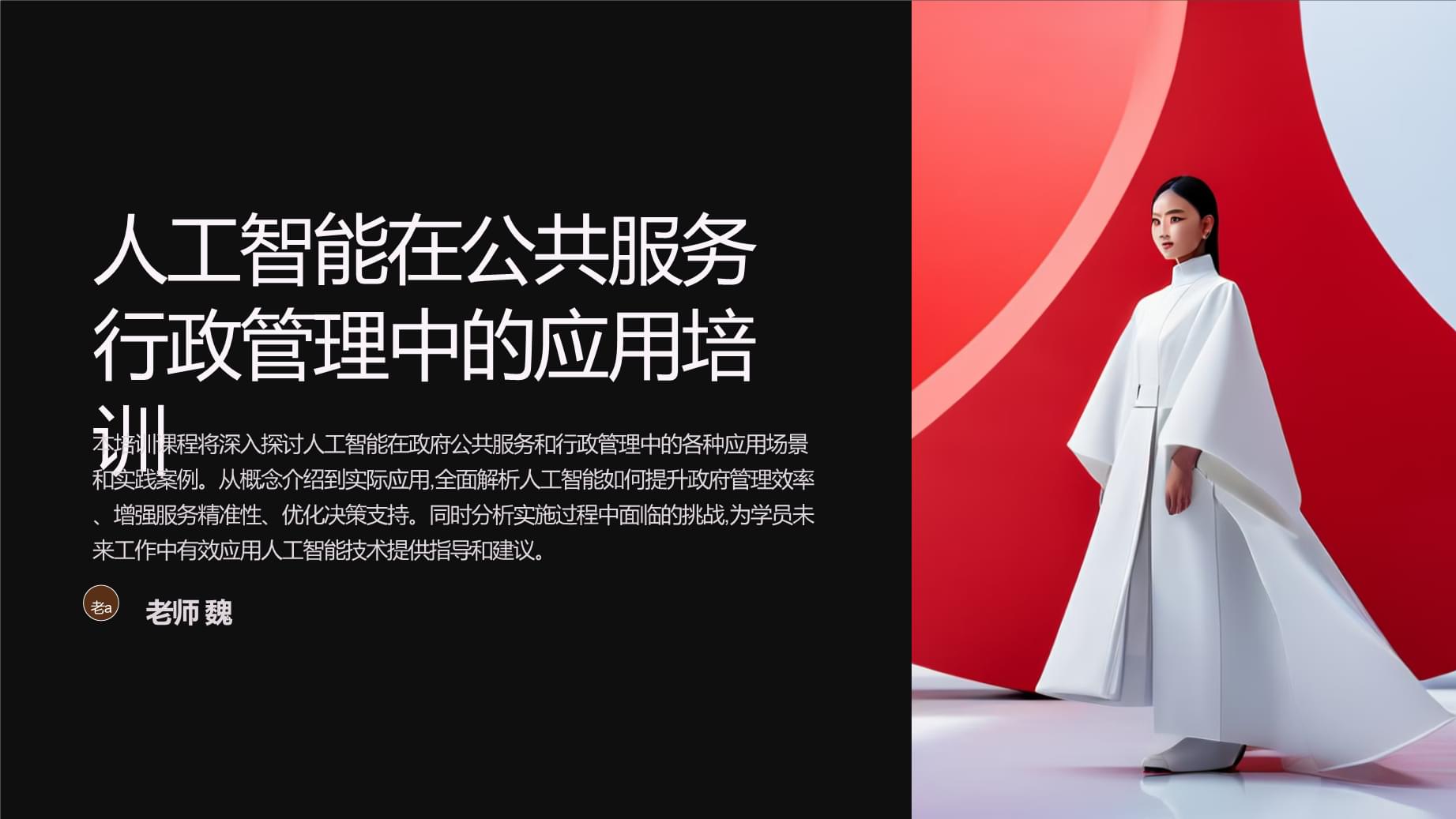 人工智能在公共服务行政管理中的应用培训.pptx