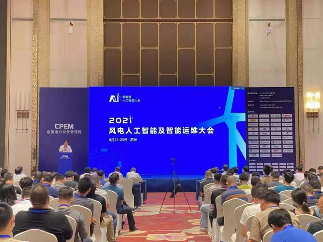 参会巡礼北京新兴日祥受邀参加2021风电人工智能及智能运维大会