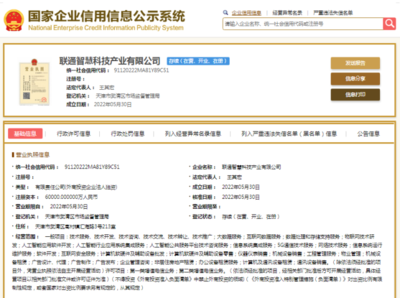 中国联通重磅成立新公司,注册资本6亿元