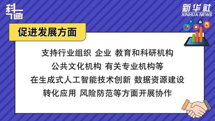 科画|促进生成式人工智能服务健康发展和规范应用,有这些重点!