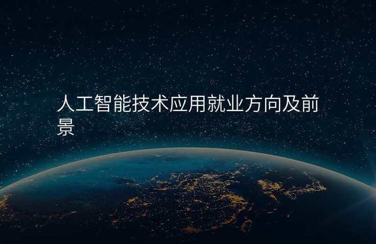 人工智能技术应用就业方向及前景-新闻中心-企业管理咨询网